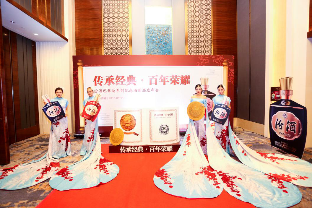 傳承經(jīng)典，百年榮耀。汾酒巴拿馬新品發(fā)布會(huì )