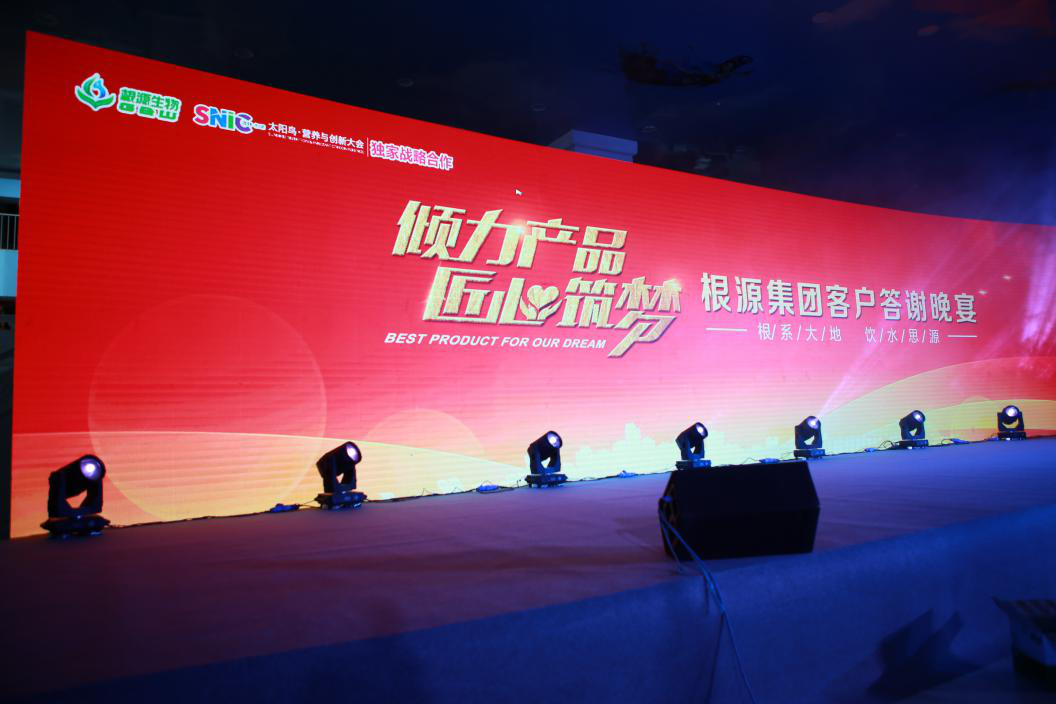 根源集團“傾力產(chǎn)品，匠心筑夢(mèng)”客戶(hù)答謝宴