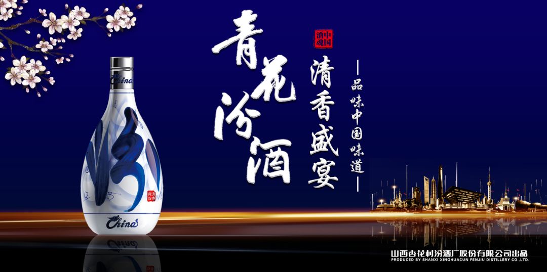當山西汾酒遇見(jiàn)東方明珠，青花汾酒·清香盛宴——品味中國味道，強勢登滬