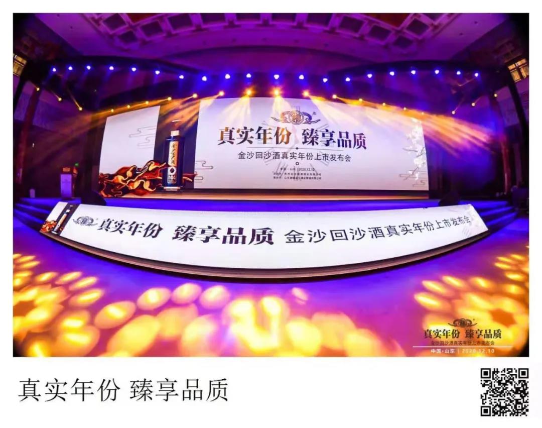 真實(shí)年份·臻享品質(zhì) | 金沙回沙真實(shí)年份酒山東上市發(fā)布，帶您了解它的“五個(gè)表達式”