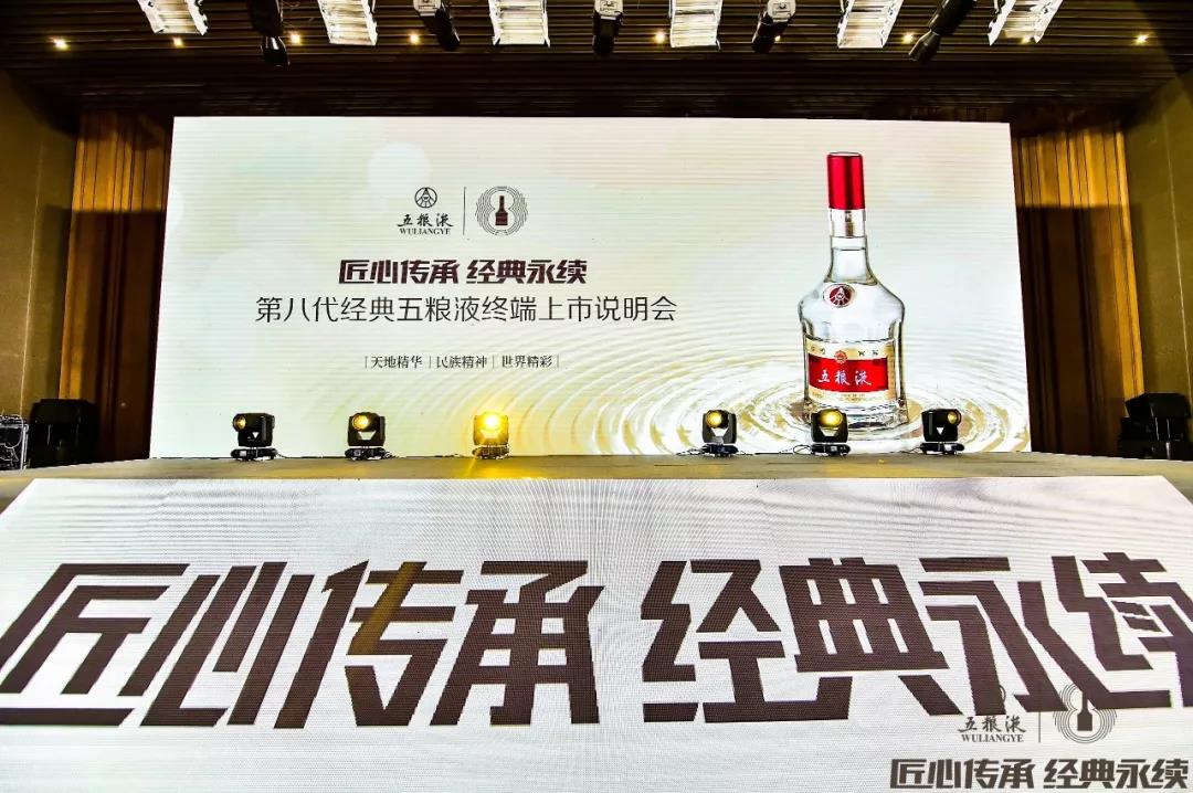 傳承千年記憶 香醉齊魯大地，第八代經(jīng)典五糧液終端上市說(shuō)明會(huì )在青島完美收官