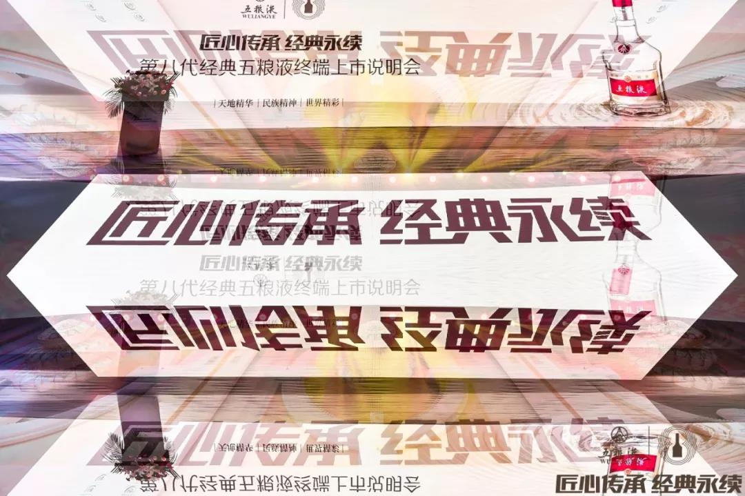 【匠心傳承 經(jīng)典永續】第八代經(jīng)典五糧液終端上市說(shuō)明會(huì )7月1日在煙臺盛大啟動(dòng)