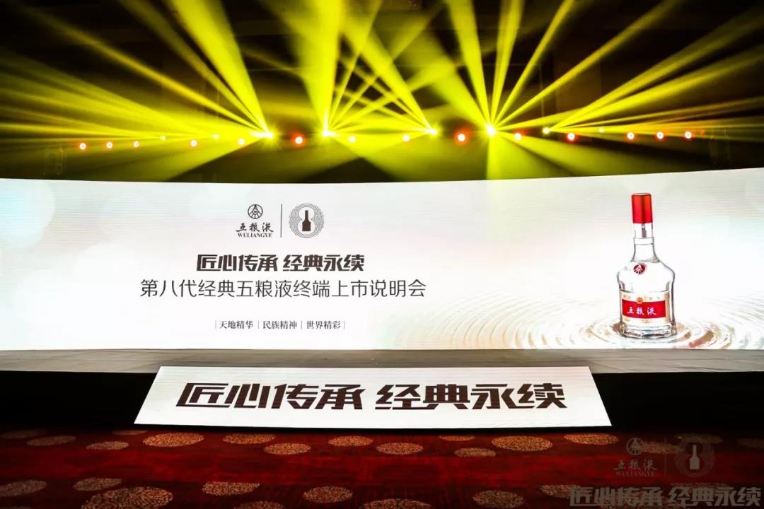 【匠心傳承 經(jīng)典永續】第八代經(jīng)典五糧液終端上市說(shuō)明會(huì )6月29日于日照盛大啟動(dòng)