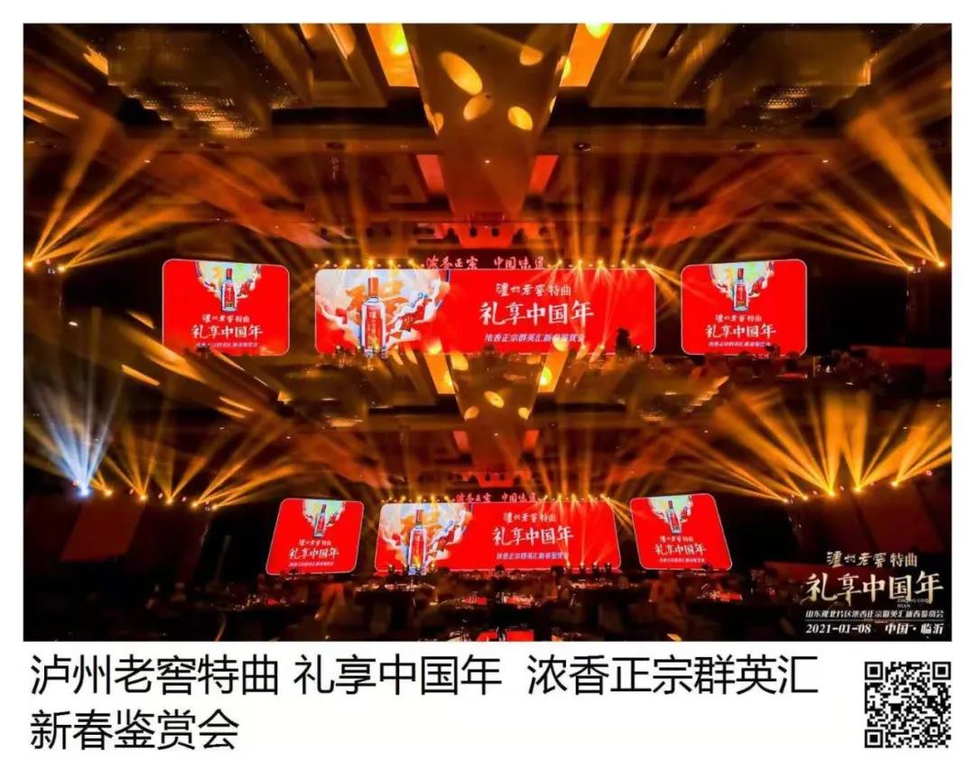 瀘州老窖特曲 · 禮享中國年 | 歡聚多彩臨沂，品中國味道，鑒中國濃香