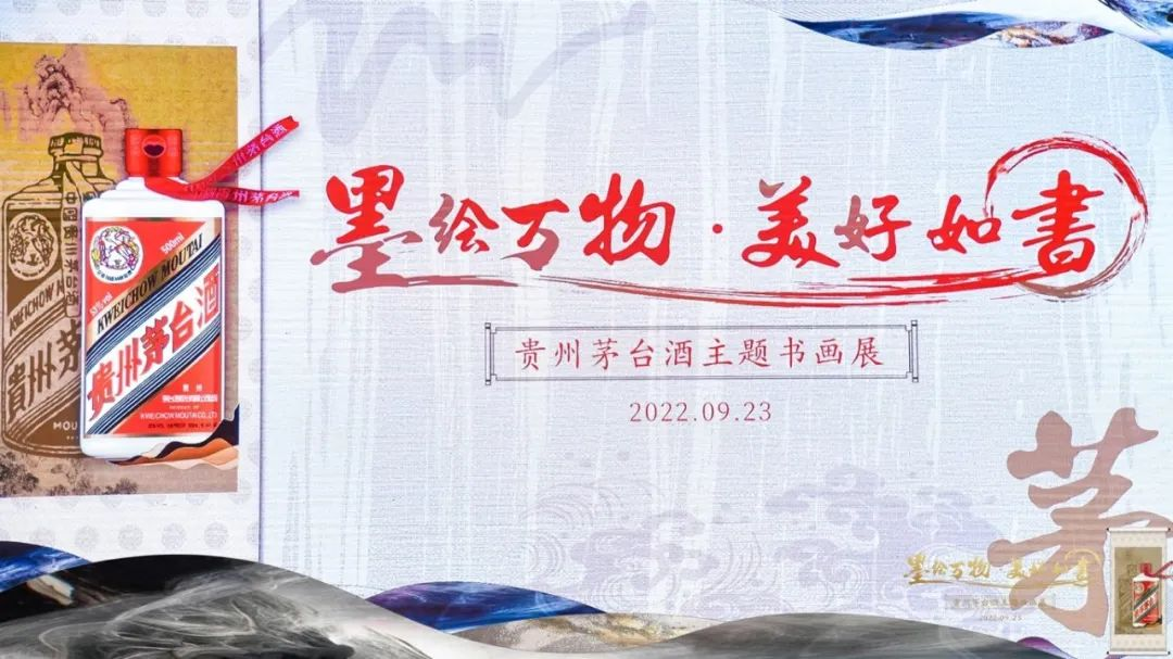 墨繪萬(wàn)物·美好如書(shū) 貴州茅臺酒主題書(shū)畫(huà)展 圓滿(mǎn)禮成