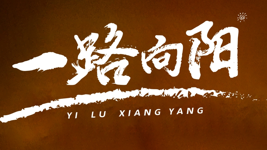 金榜題名，敬謝師恩丨紅太陽(yáng)酒業(yè)高考微電影《一路向陽(yáng)》溫情上線(xiàn)