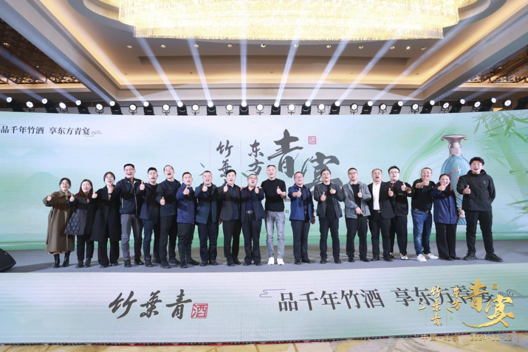 “竹酒澄芳，共襄盛舉”竹葉青酒舉杯共啟新征程