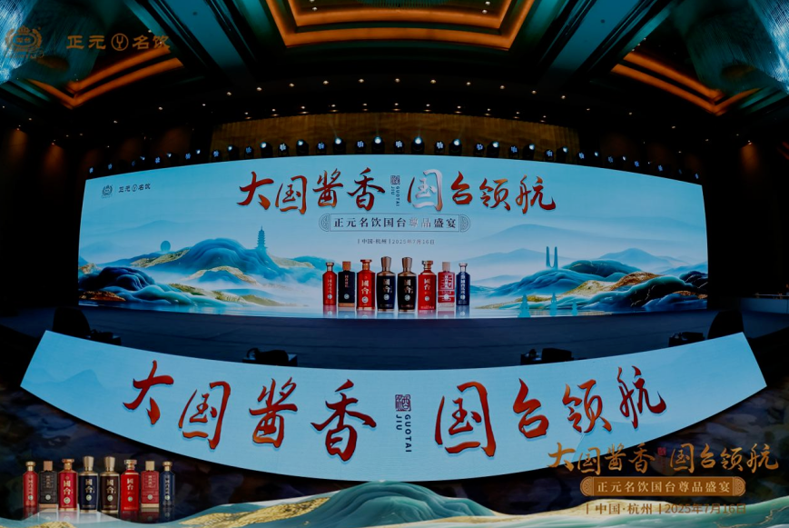 大國醬香 國臺領(lǐng)航 泰山(正元名飲）名飲國臺尊品盛宴閃耀杭城、泉城